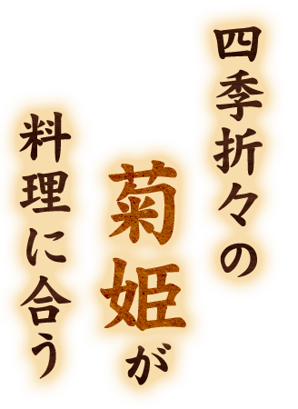 料理に合う