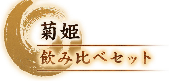 飲み比べセット