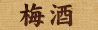 梅酒