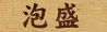 泡盛