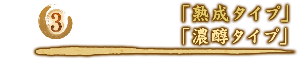 「熟成タイプ」「濃醇タイプ」