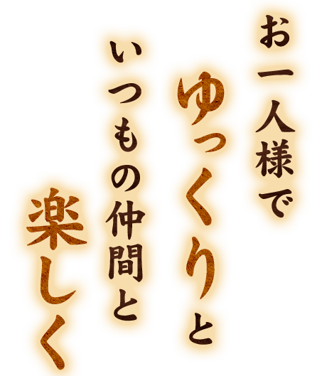 いつもの仲間と楽しく