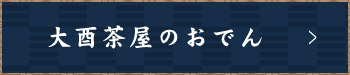 大酉茶屋のおでん