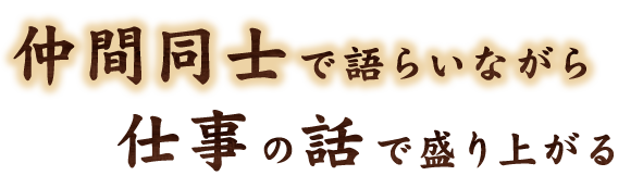 仕事の話で盛り上がる