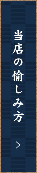 当店の愉しみ方
