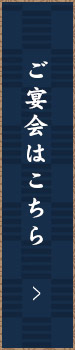 ご宴会はこちら