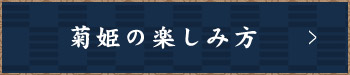 菊姫の楽しみ方