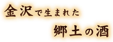 金沢で生まれた郷土の酒