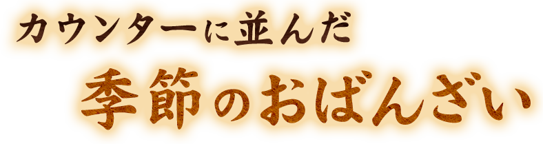 季節のおばんざい