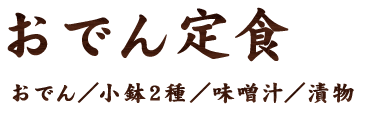 おでん定食