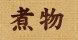 煮物