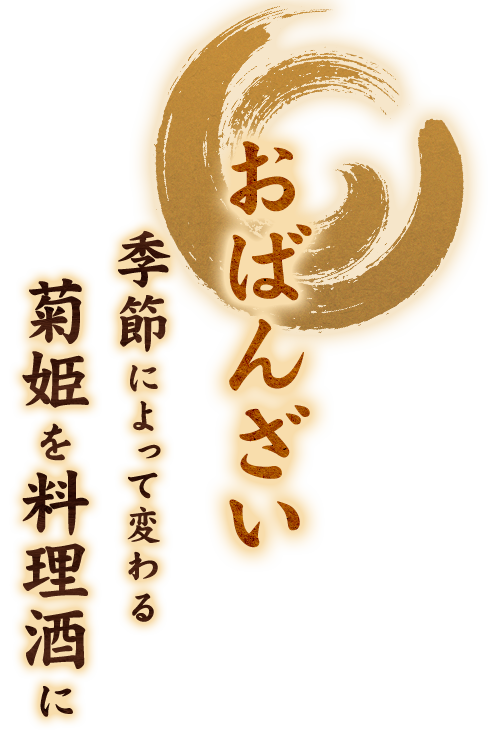 おばんざい