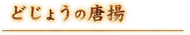 どじょうの唐揚