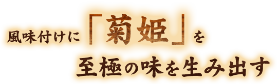 至極の味を生み出す