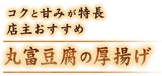 丸富豆腐の厚あげ