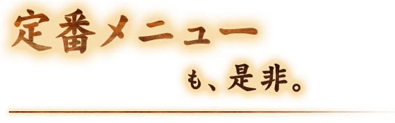 定番メニューも、是非