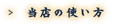 当店の使い方