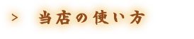 当店の使い方