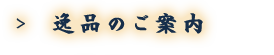 逸品のご案内