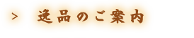 逸品のご案内