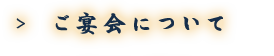 ご宴会について