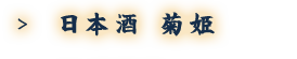 日本酒 菊姫