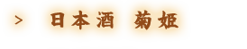 日本酒 菊姫