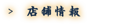 店舗情報