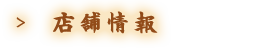 店舗情報