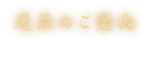 逸品のご案内