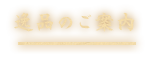 逸品のご案内