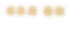 日本酒 菊姫