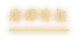 店舗情報
