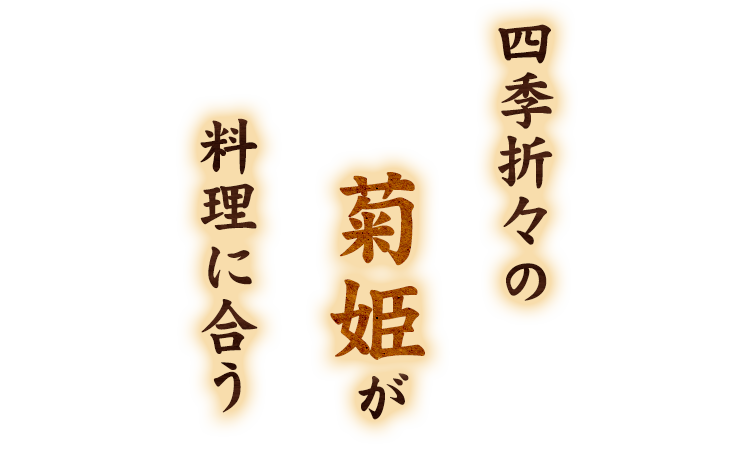 料理に合う