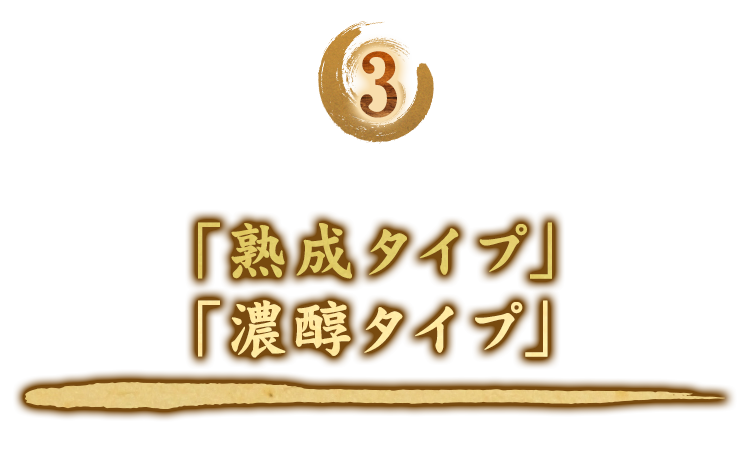 「熟成タイプ」「濃醇タイプ」