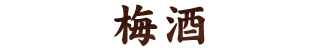 梅酒