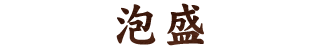 泡盛
