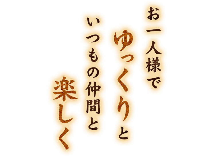 いつもの仲間と楽しく