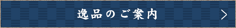 逸品のご案内