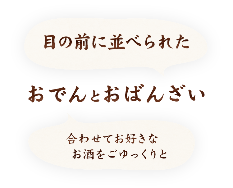 おでんとおばんざい