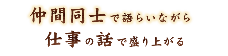 仕事の話で盛り上がる