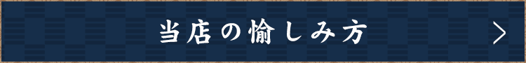 当店の愉しみ方