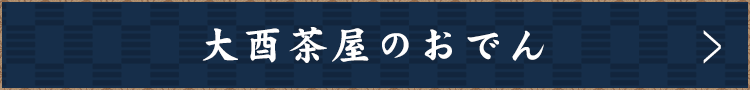 大酉茶屋のおでん