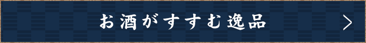 お酒がすすむ逸品