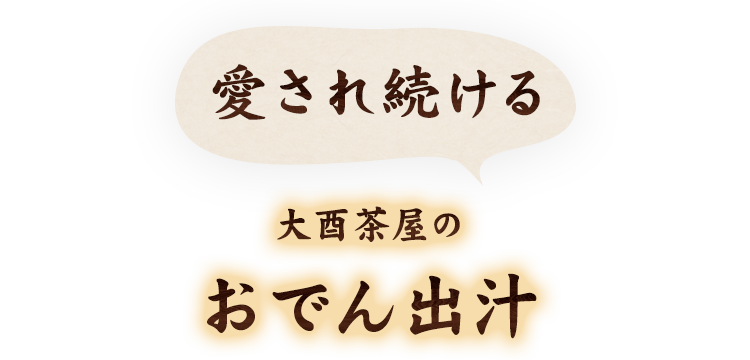 大酉茶屋のおでん出汁