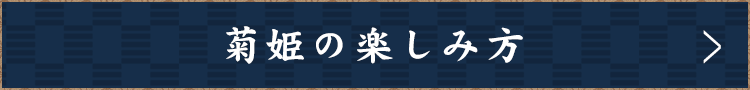 菊姫の楽しみ方