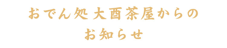 大酉茶屋からのお知らせ