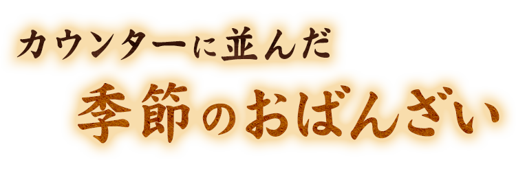 季節のおばんざい