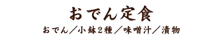 おでん定食