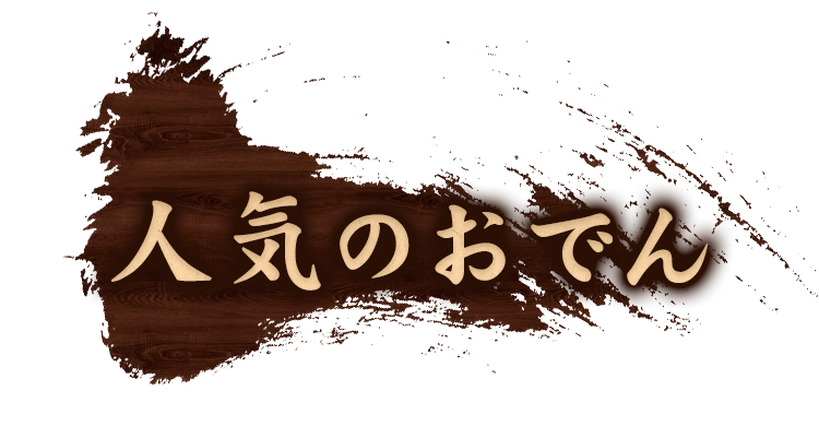 人気のおでん